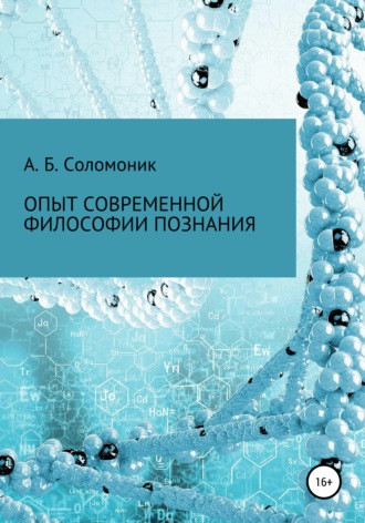 Абрам Бенцианович Соломоник. Опыт современной философии познания