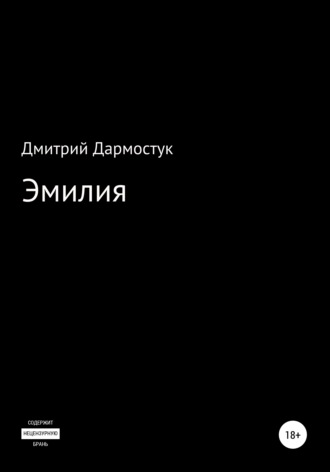 Обложка книги «Эмилия»