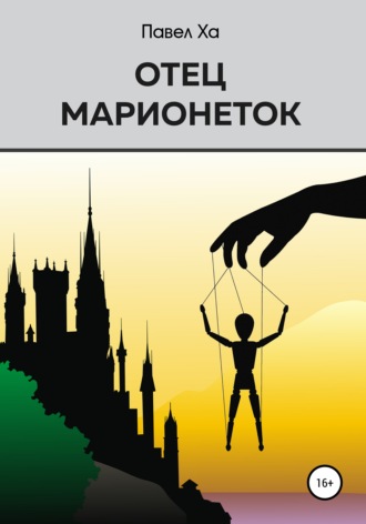 Обложка книги «Отец марионеток»