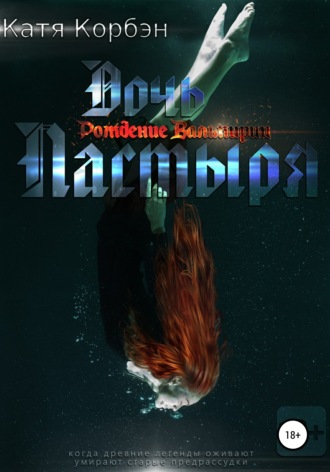 Обложка книги «Дочь Пастыря»