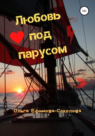 Обложка книги «Любовь под парусом»