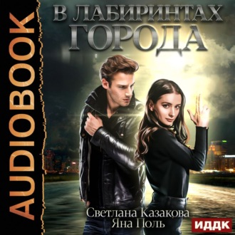 Обложка книги «В лабиринтах города»
