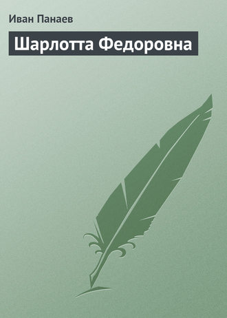 Обложка книги «Шарлотта Федоровна»