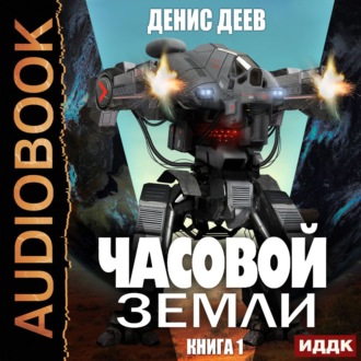 Обложка книги «Часовой Земли. Книга 1»