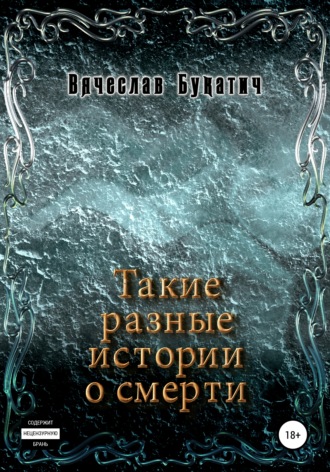 Обложка книги «Такие разные истории о смерти»