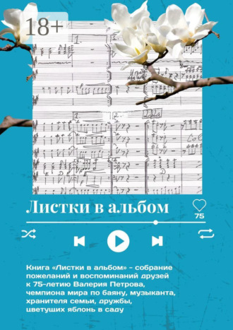 Обложка книги «Листки в альбом»
