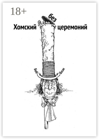 Обложка книги «Хомский без церемоний»