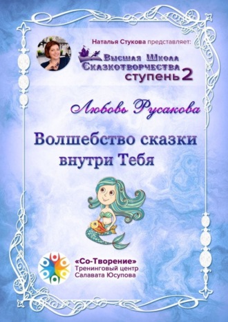 Обложка книги «Волшебство сказки внутри тебя. Сборник Психологических Сказок»