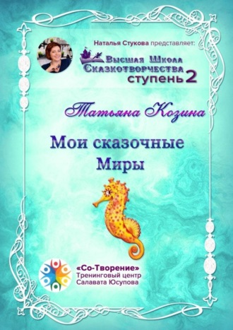 Обложка книги «Мои сказочные Миры. Сборник психологических сказок»