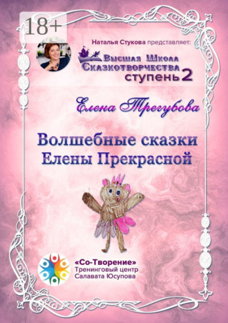 Обложка книги «Волшебные сказки Елены Прекрасной. Сборник психологических сказок»