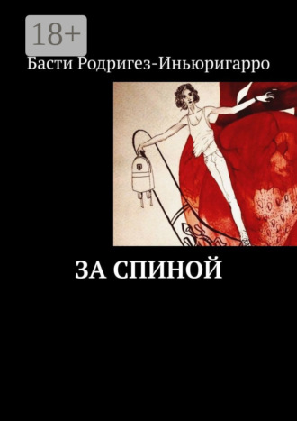 Обложка книги «За спиной»