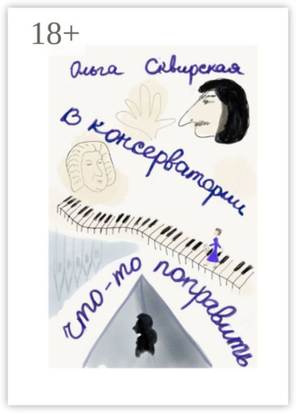Обложка книги «В консерватории что-то поправить»