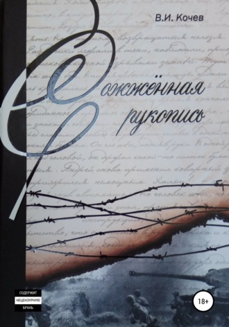 Обложка книги «Сожженная рукопись»