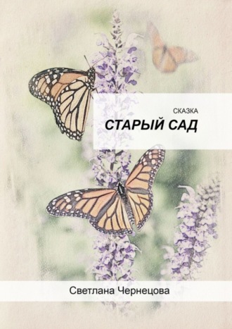 Обложка книги «Старый сад»