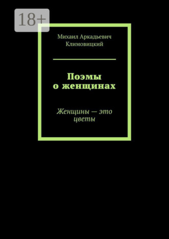 Обложка книги «Поэмы о женщинах. Женщины – это цветы»