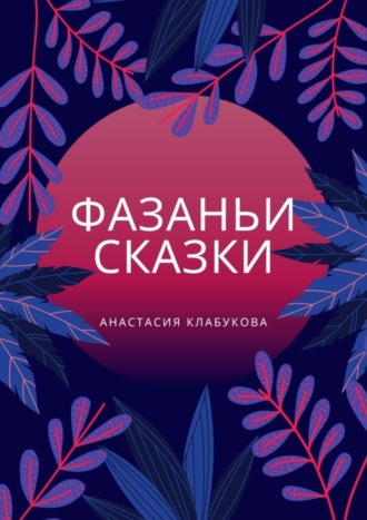 Обложка книги «Фазаньи сказки»