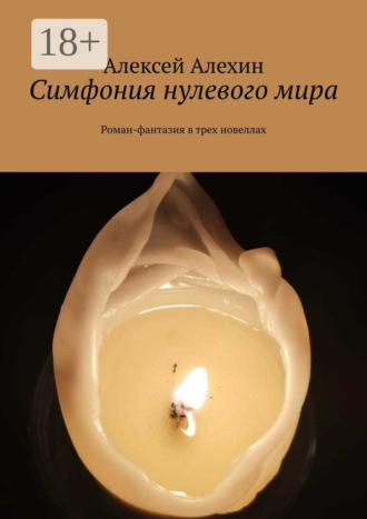 Обложка книги «Симфония нулевого мира. Роман-фантазия в трех новеллах»