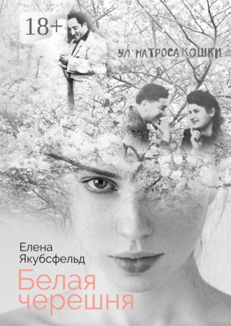 Обложка книги «Белая черешня»