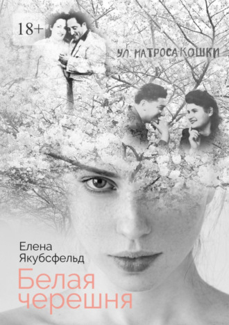 Елена Якубсфельд. Белая черешня