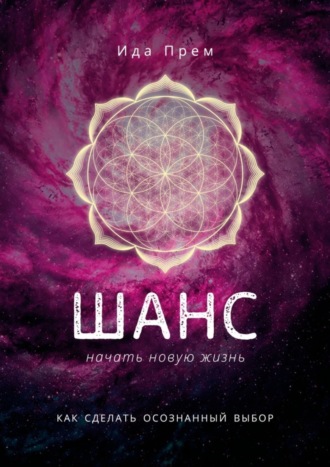 Обложка книги «Шанс начать новую жизнь. Как сделать осознанный выбор»