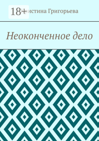 Обложка книги «Неоконченное дело»