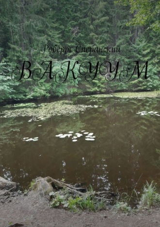 Обложка книги «Вакуум»