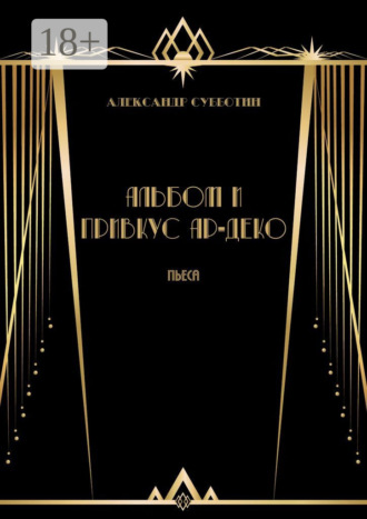 Обложка книги «Альбом и привкус Ар-Деко. Пьеса»