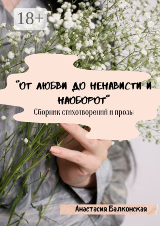Обложка книги ««От любви до ненависти и наоборот»»