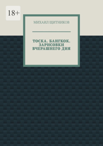 Михаил Щитников. Тоска. Бангкок. Зарисовки вчерашнего дня