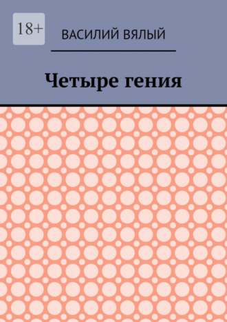 Василий Вялый. Четыре гения