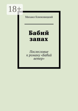 Михаил Климовицкий. Бабий запах. Послесловие к роману «Бабий ветер»