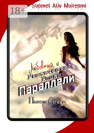 Обложка книги «Параллели. Любовный и мистический роман. Supmet Ativ Muirepmi»