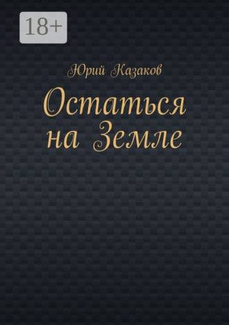 Обложка книги «Остаться на Земле»