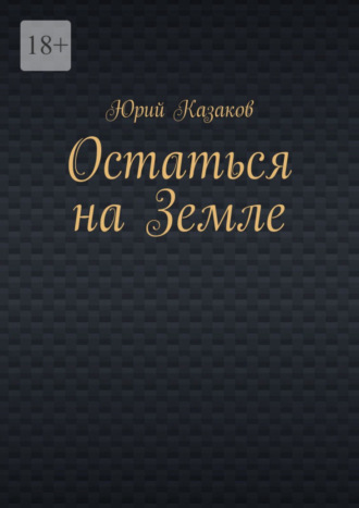 Юрий Казаков. Остаться на Земле