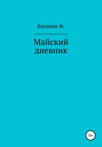 Обложка книги «Майский дневник»