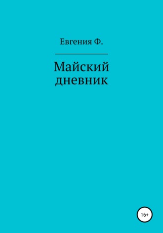 Евгения Ф.. Майский дневник