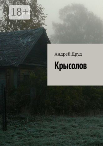 Обложка книги «Крысолов»