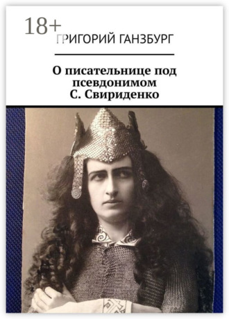 Обложка книги «О писательнице под псевдонимом С. Свириденко»