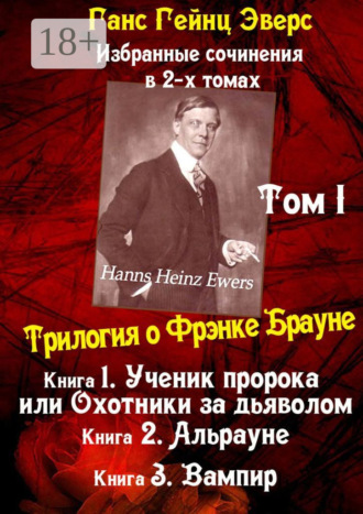 Обложка книги «Избранные произведения в 2-х томах. Том I. Трилогия о Фрэнке Брауне»