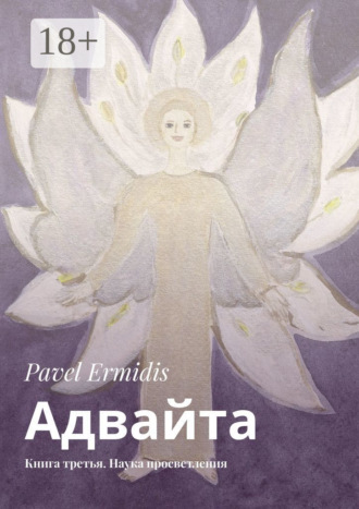 Обложка книги «Адвайта. Книга третья. Наука просветления»