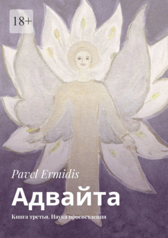 Pavel Ermidis. Адвайта. Книга третья. Наука просветления