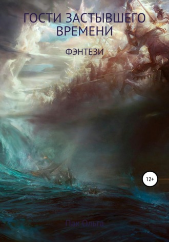 Обложка книги «Гости застывшего времени»