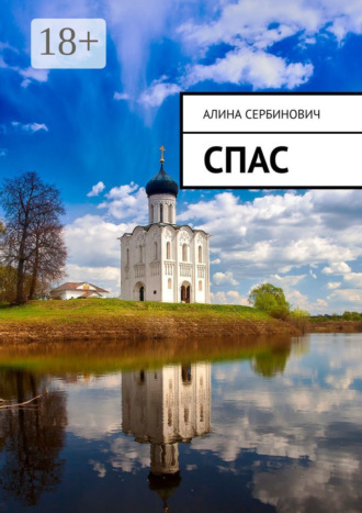 Обложка книги «Спас»