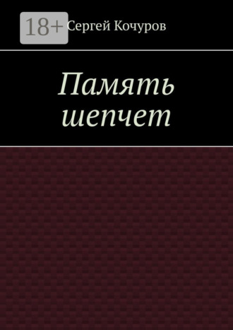 Обложка книги «Память шепчет»