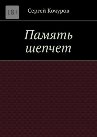 Сергей Кочуров. Память шепчет