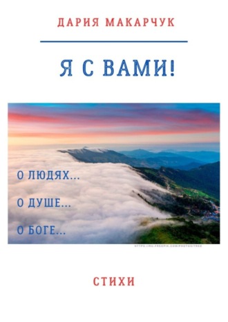 Обложка книги «Я с вами!»