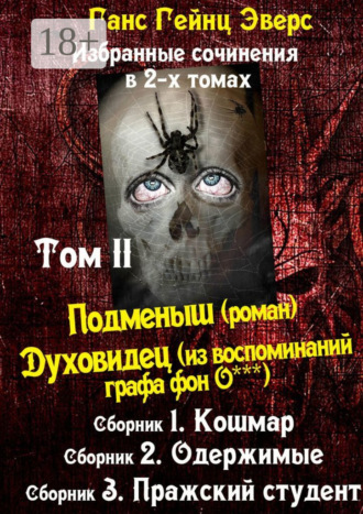 Обложка книги «Избранные произведения в 2-х томах. Том II. Подменыш (роман). Духовидец (из воспоминаний графа фон О***)»