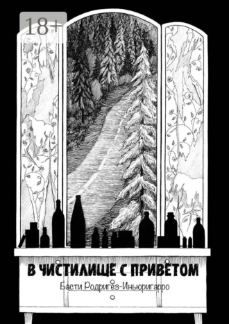 Обложка книги «В чистилище с приветом»