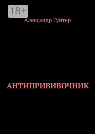 Обложка книги «Антипрививочник»
