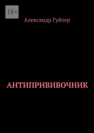 Александр Гуйтер. Антипрививочник